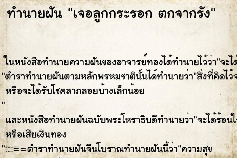 ทำนายฝันทำนายฝันเจอลูกกระรอกตกจากรัง